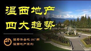 温哥华金地#047 | 旧时温西堂前燕，飞入平(贫)民百姓家 | 温西地产四大趋势