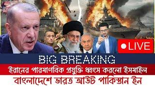 BREAKING নেতানিয়াহুর বাড়িতে আবারো এ্যা*টা*ক, বাংলাদেশে পাকিস্তান ইন ভারত আউট