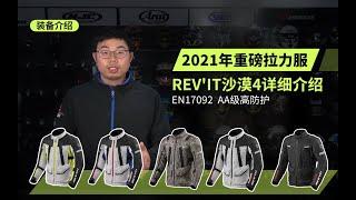 机车装备 | 2021年REVIT最新重磅高防护拉力服沙漠4详细介绍野兽测评 | 骑行装备 | 摩托车装备 | 骑行服