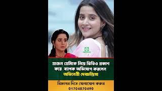 প্রাক্তন প্রেমিকে নিয়ে ভিডিও প্রকাশ করে ব্যাপক অ'ভি'যোগ করলেন অভিনেত্রী দেবচন্দ্রিমা | #shorts #new