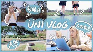 大學Vlog超爆笑的校園生活～大四期末趕工（好想畢業…）最後一年的制服日！ Ft.豐傑生醫