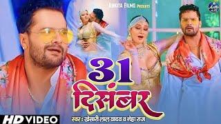 #video | NEW YEAR SONG 2025 | 31 December | #Khesari Lal Yadav | 31दिसंबर | New Bhojpuri Song