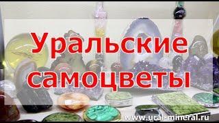 Уральские самоцветы - что это значит?