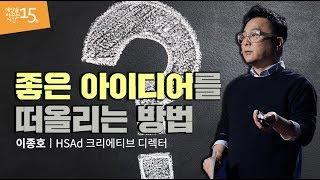 막연함을 구체화하는 방법 | 이종호 HSAd 크리에이티브 디렉터 | 5G 창의력 상상력 | 세바시 1053회