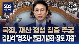 [여담야담] 국힘, 재산형성 집중 추궁…김민석 "경조사·출판기념회·장모 지원" / SBS / 편상욱의 뉴스브리핑
