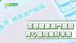 【新聞局】籌劃健康澳門藍圖 齊心邁向美好未來