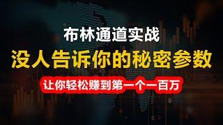 布林通道实战，没人告诉你的秘密参数，让你轻松赚到第一个一百万