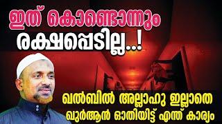 ഇത് കൊണ്ടൊന്നും രക്ഷപ്പെടില്ല⁉️ഖല്‍ബില്‍ അല്ലാഹു ഇല്ലാതെ ഖുര്‍ആന്‍ ഓതിയിട്ട് എന്ത് കാര്യം| അല്ലാഹ്