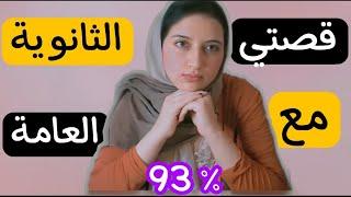 قصتي مع الثانوية العامة،  وكيف دخلت كلية الطب البشري‍أصعب سنة في حياتي 