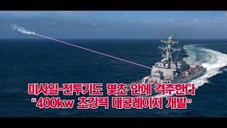 미사일-전투기도 몇초 안에 격추한다. "400kw 초강력 대공 레이저 개발"