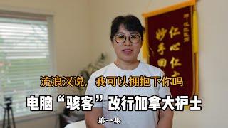 流浪汉说我可以拥抱下你吗？中国电脑“骇客”改行加拿大护士，救助吸毒者  #纪录片   #在他乡北美访谈