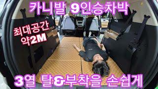 카니발차박 9인승 약2M 공간 확보하기