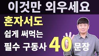 외우면 쉬워져요 l 원어민들이 가장 많이 사용하는 기초 영어 회화 구동사 40문장