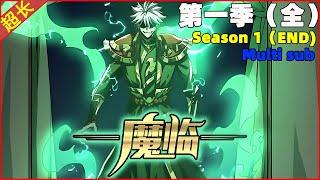 Multi sub【100 episodes】《Demon's Coming》Season 1 Collection