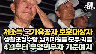 올 4월부터 저소득 국가유공자 보훈대상자 모두에게 생활조정수당 등 지급