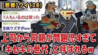 【悲報】上司から同期が問題児すぎて「キセキの世代」と呼ばれるww【2ch面白いスレ】