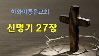 신명기27장,#하와이한인교회에서 성경읽어 줍니다,#하와이교회 성경읽기 모임,#성경읽어주는교회에서 성경통독, 구약성경 읽기,호놀룰루 한인교회에서 성경읽기,bible reading