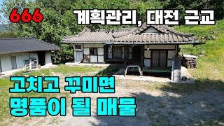 대전근교 고치고 꾸밀만한 가치 높은 구옥 및 토지에서 전원생활을 시작 하는 시골집 매매 - 충남 금산군 위치 백문부동산 문소장