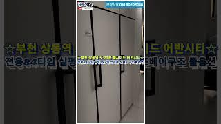 부천 오피스텔 상동역 도보3분 힐사이드 어반시티 초역세권 아파텔 상가 동시분양 모델하우스 방문예약 접수중 #shorts 쇼츠