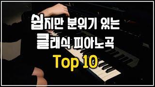 쉽지만 치는순간 감성터지는 클래식 피아노곡 top 10