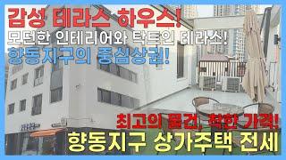 [향동 모아부동산] 감성 테라스 하우스️ 모던한 인테리어가 돋보이는️ 복층 상가주택 전세