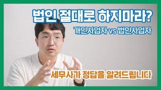 법인 하면 손해본다? 세무사가 직접 알려드립니다.