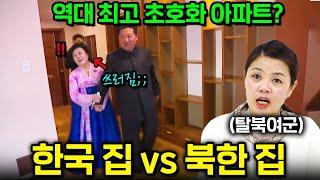 북한 김정은이 선물한 최고급주택을 본 탈북자의 반응! 한국집 vs 북한집 충격적인 차이?