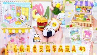 [Tik Tok] Homemade Cute and Simple Toys #P3 | #DIY #HomemadeToys 