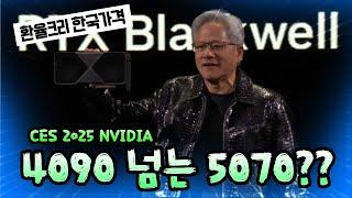 엔비디아 공격적인 가격 RTX 50 그래픽카드 공개!(CES 2025 NVIDIA)