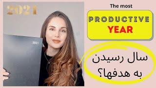 برنامه ریزی روزانه، هفتگی، ماهانه و سالانه | چطور به اهدافمون برسیم | Plan your WHOLE year with me