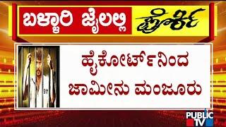 Renukaswamy Case: High Court Grants Bail To A16 Keshavamurthy | Public TV