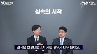 부동산 신문고_상속증여의 모든 것 1편