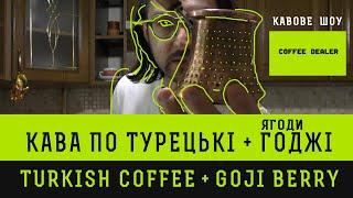 Кава по турецькі та Ягоди Годжи | How to make Turkish coffee + Goji berry | Eng Sub