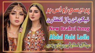 Pardesi Zoo As Bar Nekin Intezarun | New Song Abdul Nabi Ladla Brahvi Song 2024 Abdul Nabi Song 2024