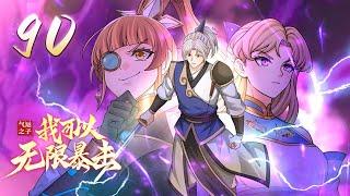 《气运之子：我可以无限暴击》第90集：底牌 | Everything can be Critically Attacked #热血 #玄幻 #修仙 #系统 #动态漫画 #神话动漫社