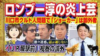 Lonboo Jun was also under fire for the "Abepura" overtime over the Kawaguchi City Kurdish issue. ...