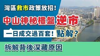 大灣區救市政策放招！中山神秘樓盤逆市 一日成交過百套房！點解？【中居地產-灣區資訊】