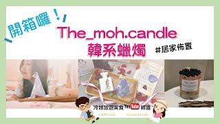 【居家佈置】居家裝飾選擇The_moh.candle韓系蠟燭開箱【冷娃一隊】