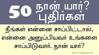 50 நான் யார் புதிர்கள் | 50 நான் யார் விடுகதைகள் | 50 Who Am I Riddles in Tamil | புதிர் கேள்வி விடை