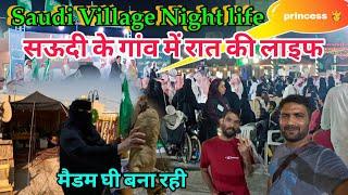 सऊदी गांव में रात की लाइफ/मैडम घी बना रही|Durma village Saudi night life|Saudi Princess 🫅 #vlog