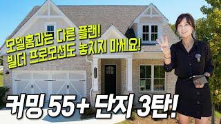 같은 단지, 다른 플랜! 전편에서 소개드린 커밍 55+ 집과는 다른 플랜도 소개해드립니다