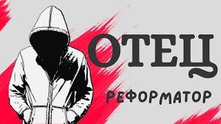 ‍️ Реформатор - "Отец" | Христианский Рэп