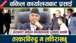 वकिल कार्यालयबाट प्रसाईँ l तस्करविरुद्ध म लडिराख्छु l Durga prasai latest news l KP oli