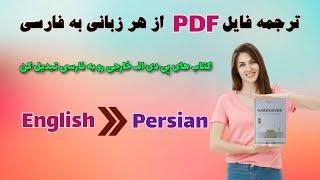 ترجمه فایل pdf | چگونه با هوش مصنوعی پی دی اف را به فارسی ترجمه کنیم