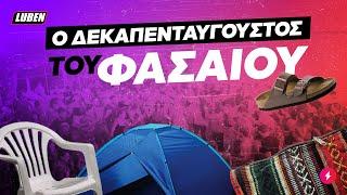 Ο δεκαπενταύγουστος του ΦΑΣΑΙΟΥ | Luben TV