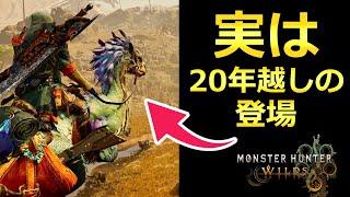 初代モンハンから20年の時を経て実装された鳥【MHWilds モンスターハンターワイルズ 考察】