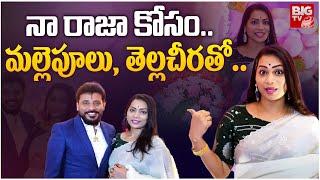 నా రాజా కోసం.. మల్లెపూలు, తెల్ల చీరతో.. | Divvala Madhuri SPECIAL GIFT To Duvvada Srinivas | BIG TV