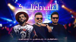 (حاتم العراقي و علي صابر و ديجي اصيل -  القلب داعيلك (ريمكس | Al Qaleb Daeilak  (Remix)