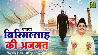 2024 की सबसे बेहतरीन वाक़्या - Bismillah Ki Azmat - Tasneem Arif |  Islamic Waqya | Chanda islamic