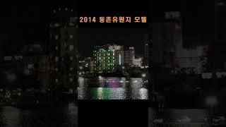 [숙박촌장 추억소환] 2014 여름 대구 동촌유원지 모텔 #대구모텔 #대구모텔촌 #동촌유원지모텔